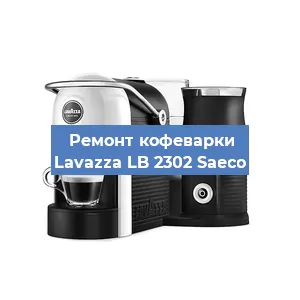 Чистка кофемашины Lavazza LB 2302 Saeco от накипи в Ростове-на-Дону